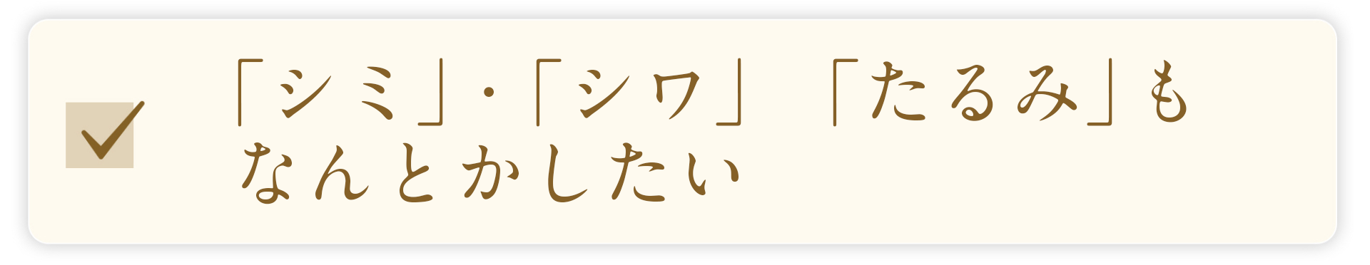 しみ、しわ、たるみもなんとかしたい