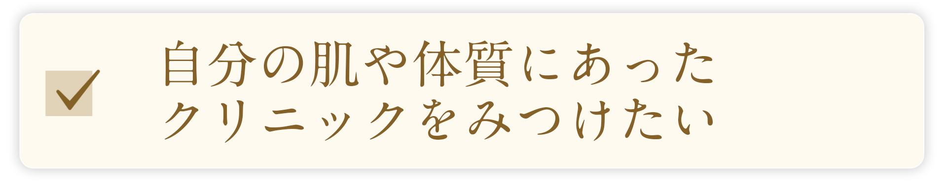 自分の肌や体質にあったクリニックをみつけたい