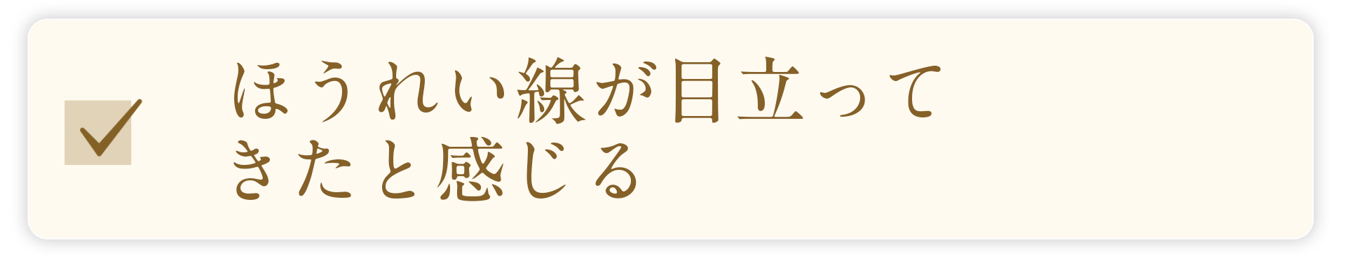 ほうれい線が目立ってきたと感じる