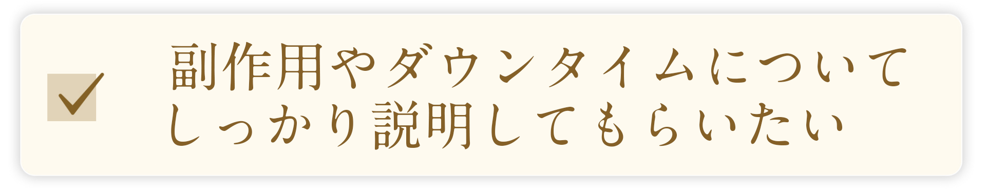 副作用やダウンタイムについてしっかり説明してもらいたい