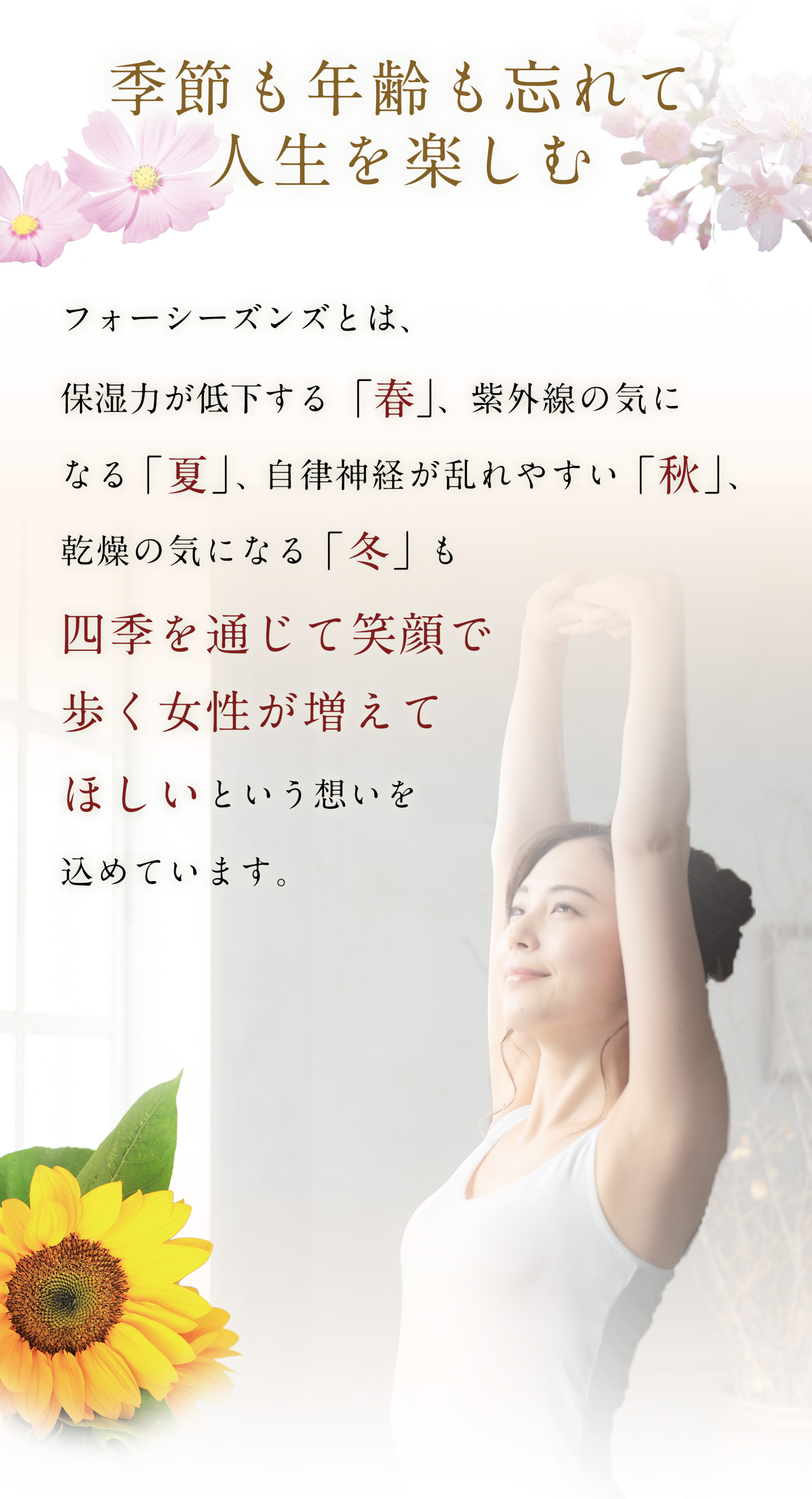 フォーシーズンズのコンセプト