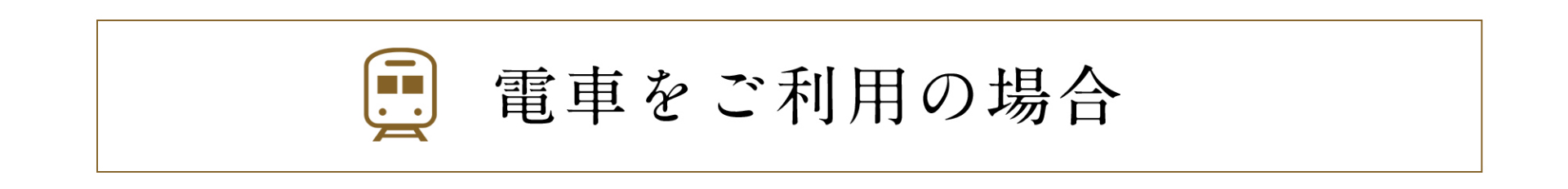 電車の場合