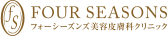 フォーシーズンズ美容皮膚科クリニック【神戸院】